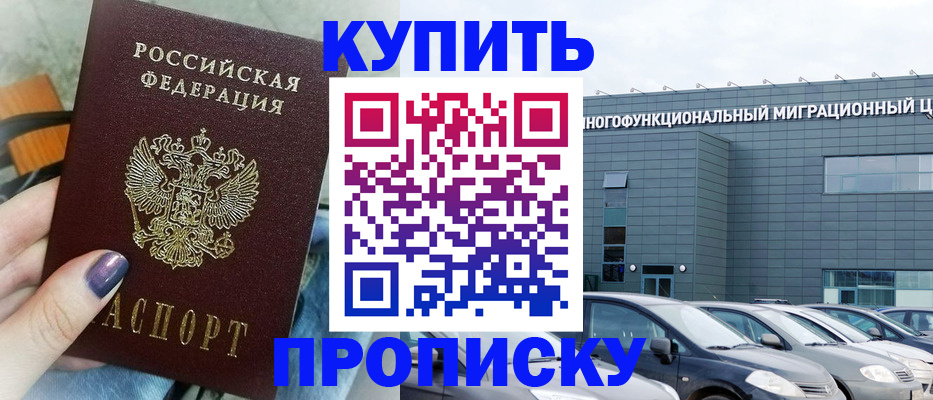 прописка штамп в Ленинске